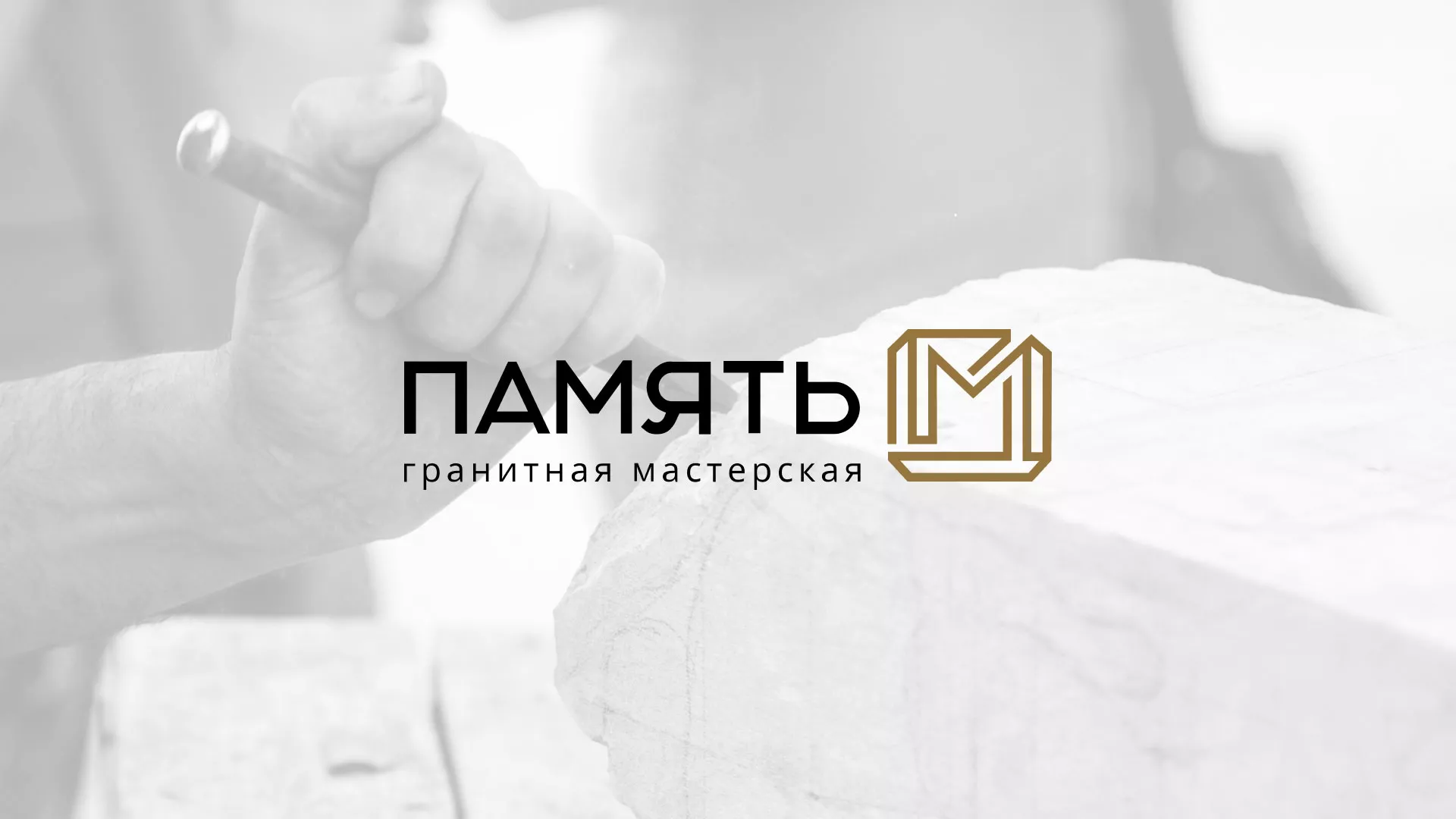 Разработка логотипа и сайта компании «Память-М» в Рославле